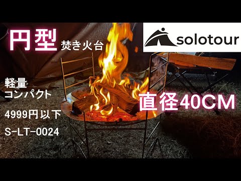 solotour 焚き火台 コンパクト 直径42cm キャンプ 軽量 焚火台｜五徳 